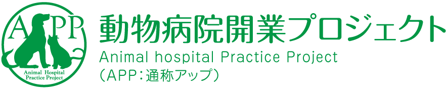 【動物病院開業支援】動物病院開業プロジェクト