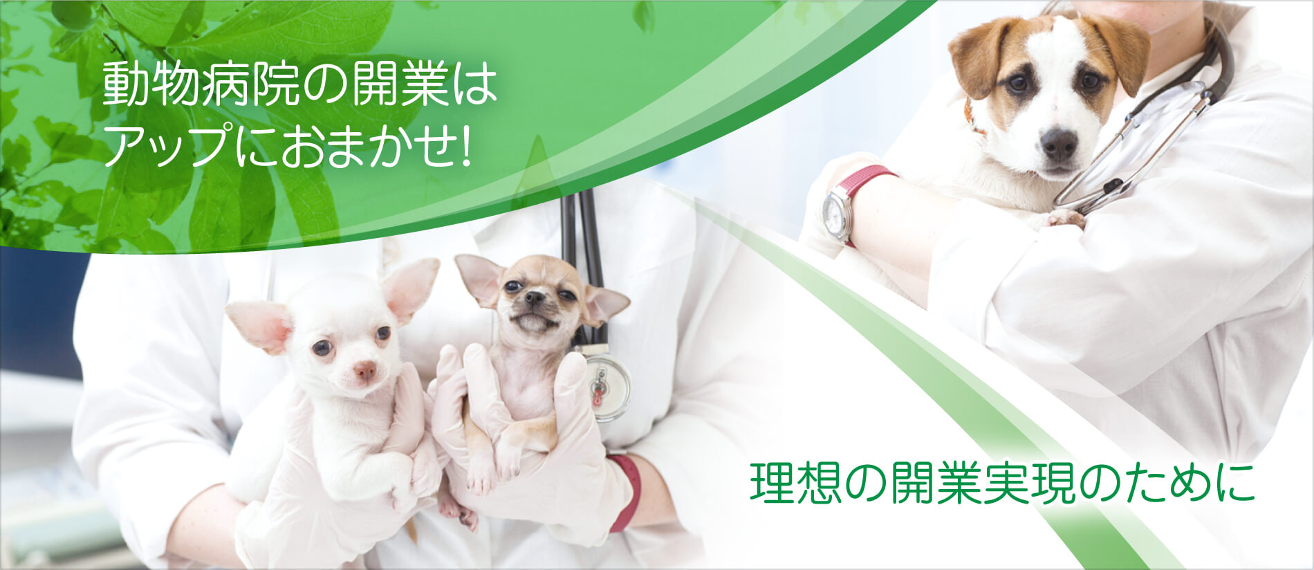 理想の開業実現のために